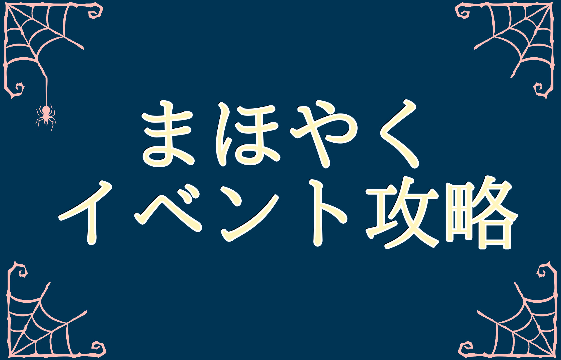 イベント 方 やく まほ 走り