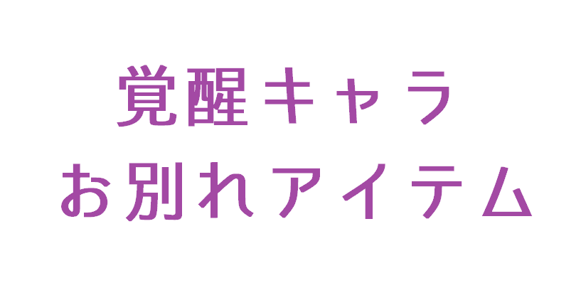 キャラ 覚醒 まほ やく