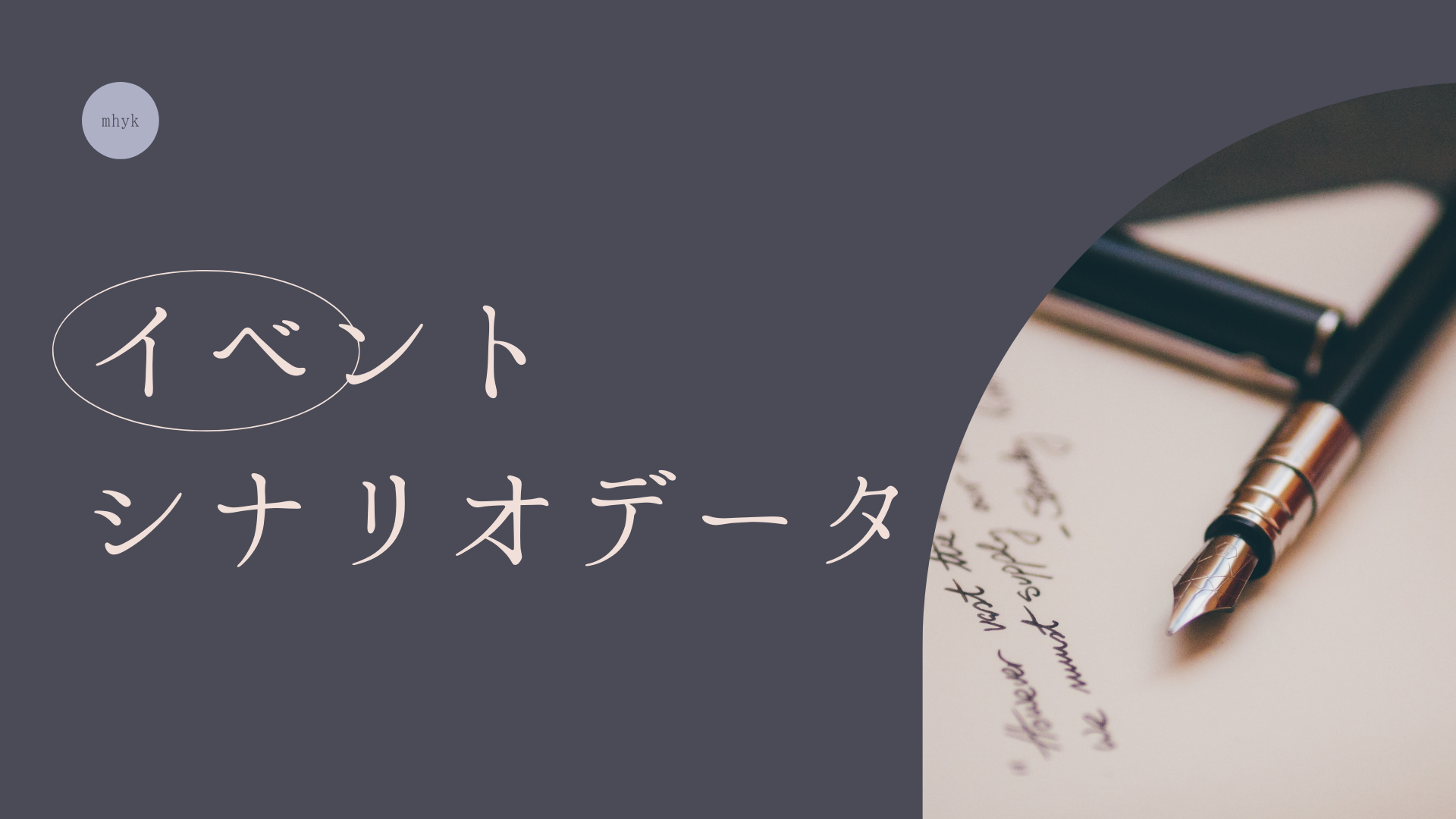 まほやくデータ イベントストーリー執筆者情報まとめ シナリオライター まほろばゲーム記